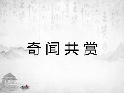 奇闻共赏
