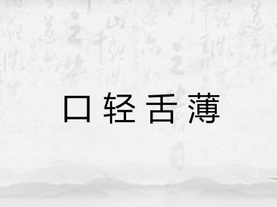 口轻舌薄