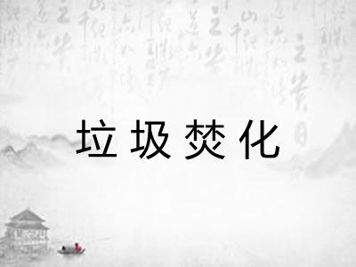 垃圾焚化