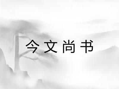 今文尚书