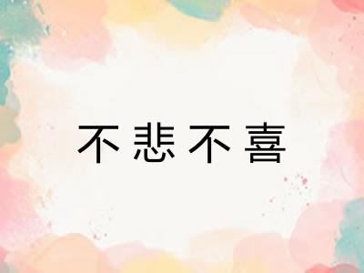 不悲不喜 不悲不喜