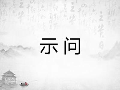 示问