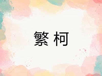 繁柯