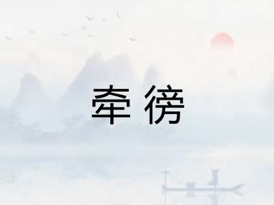 牵徬