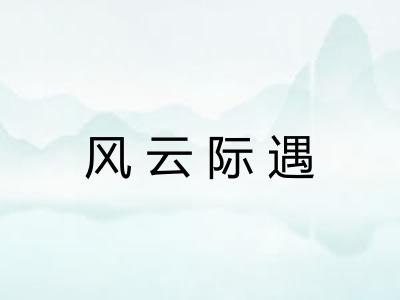 风云际遇 风云际遇
