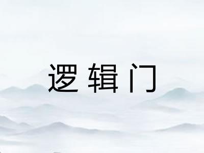 逻辑门
