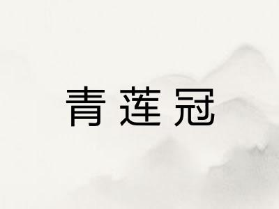 青莲冠