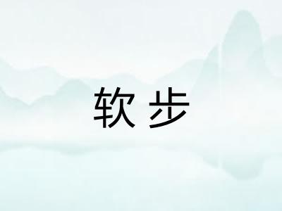 软步