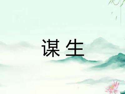 谋生
