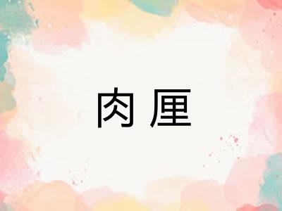 肉厘 肉厘