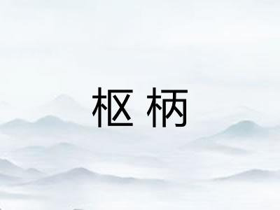 枢柄
