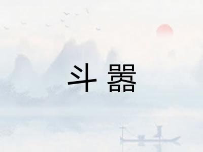 斗嚣