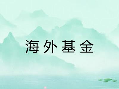 海外基金 海外基金