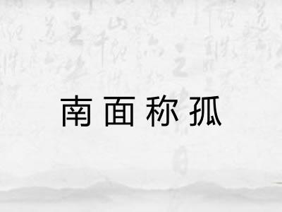 南面称孤 南面称孤