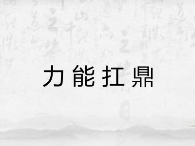 力能扛鼎