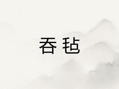 吞毡 吞毡