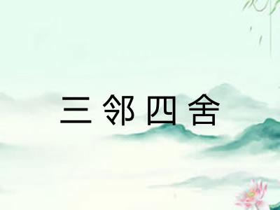 三邻四舍 三邻四舍
