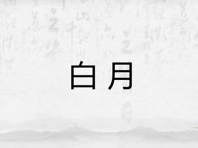 白月