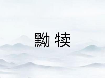 黝犊