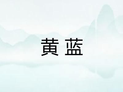 黄蓝