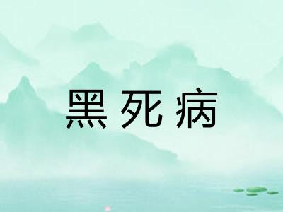 黑死病