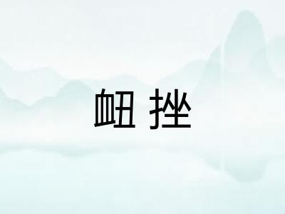 衄挫