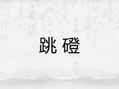 跳磴