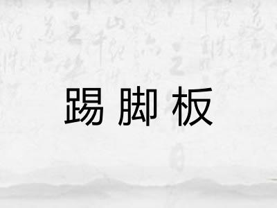踢脚板