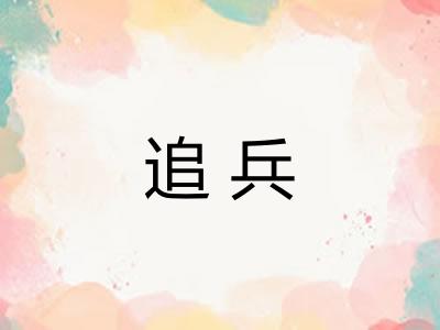 追兵