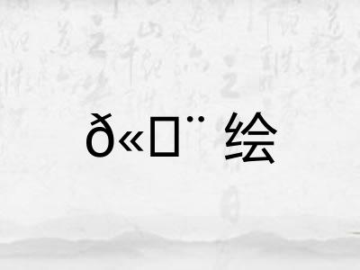 𫄨绘