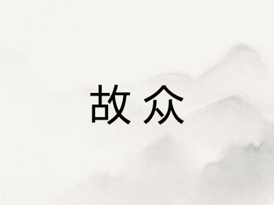 故众