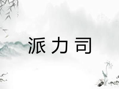 派力司