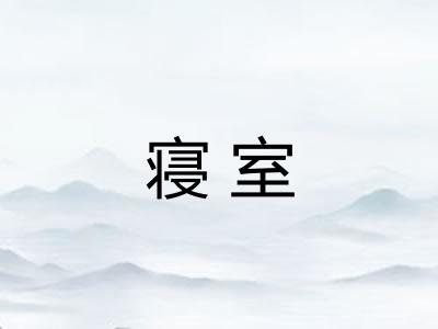寝室 寝室
