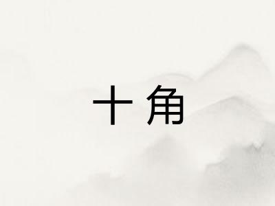 十角