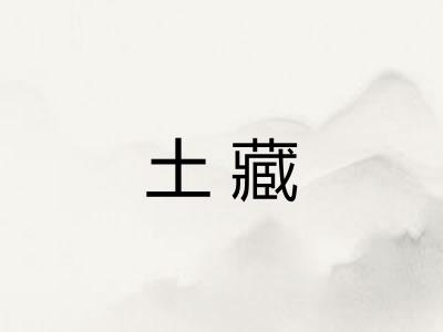 土藏