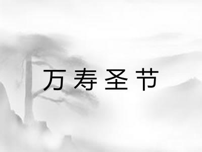 万寿圣节