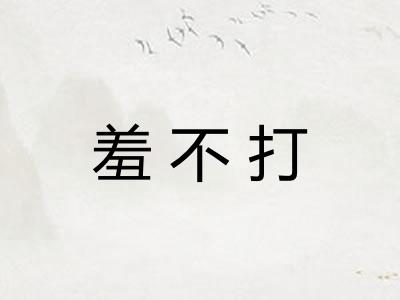 羞不打