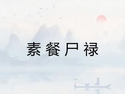 素餐尸禄 素餐尸禄