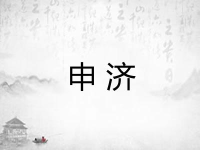 申济