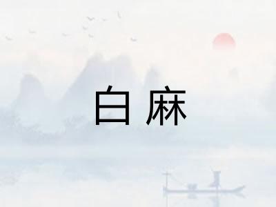 白麻