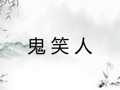 鬼笑人
