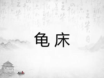 龟床