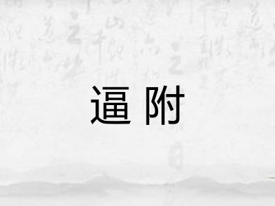 逼附