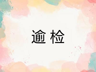 逾检