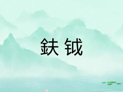 鈇钺