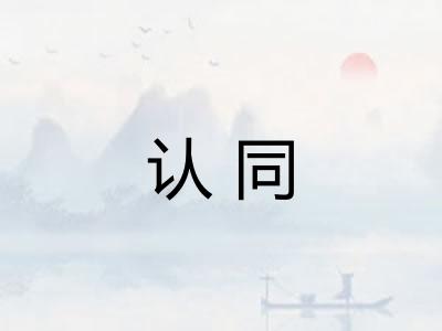 认同