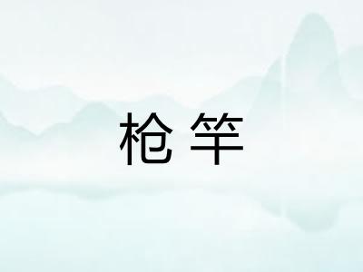枪竿