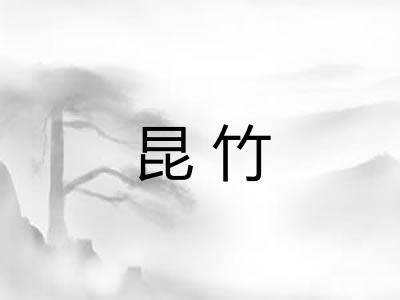 昆竹 昆竹