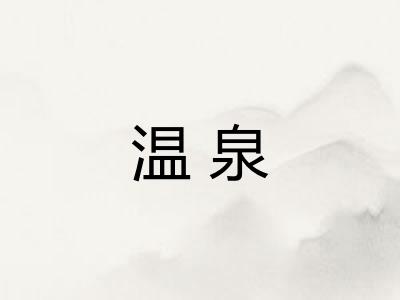温泉