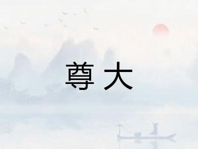 尊大